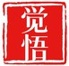 觉悟之路