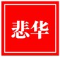 悲华经