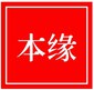 菩萨本缘经