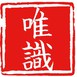 成唯识论