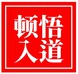 顿悟入道要门论