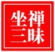 坐禅三昧经