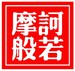 摩诃般若波罗蜜经