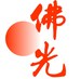 佛光菜根谭